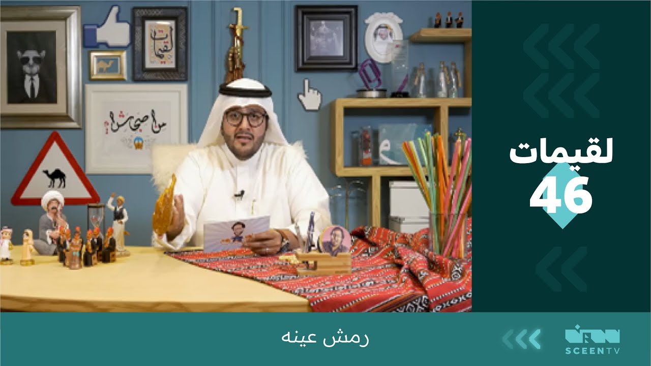 لقيمات (46) رمش عينه