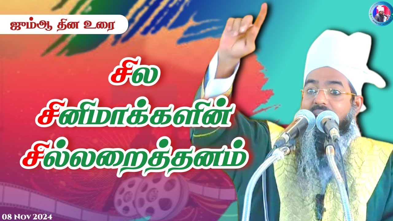 சில சினிமாக்களின் சில்லறைத்தனம்|| ஜும்ஆ பயான்.