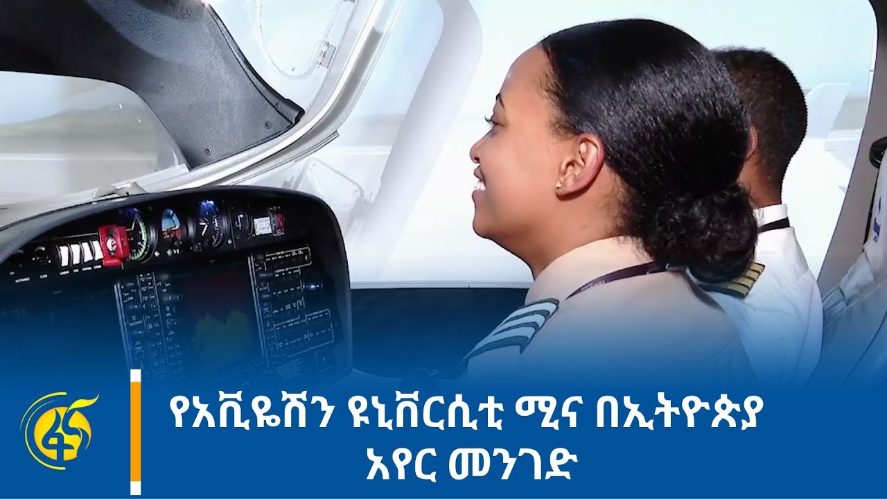 የአቪዬሽን ዩኒቨርሲቲ ሚና በኢትዮጵያ አየር መንገድ