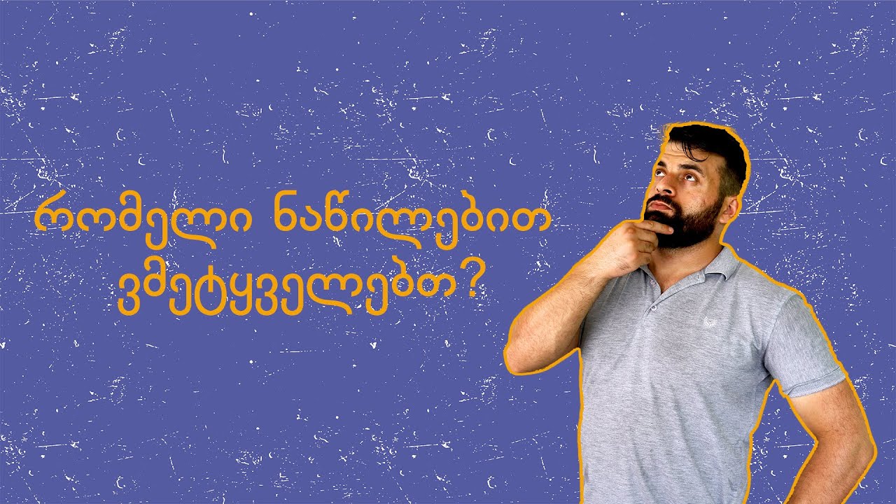 მეტყველების ნაწილები #რაესგრამატიკა