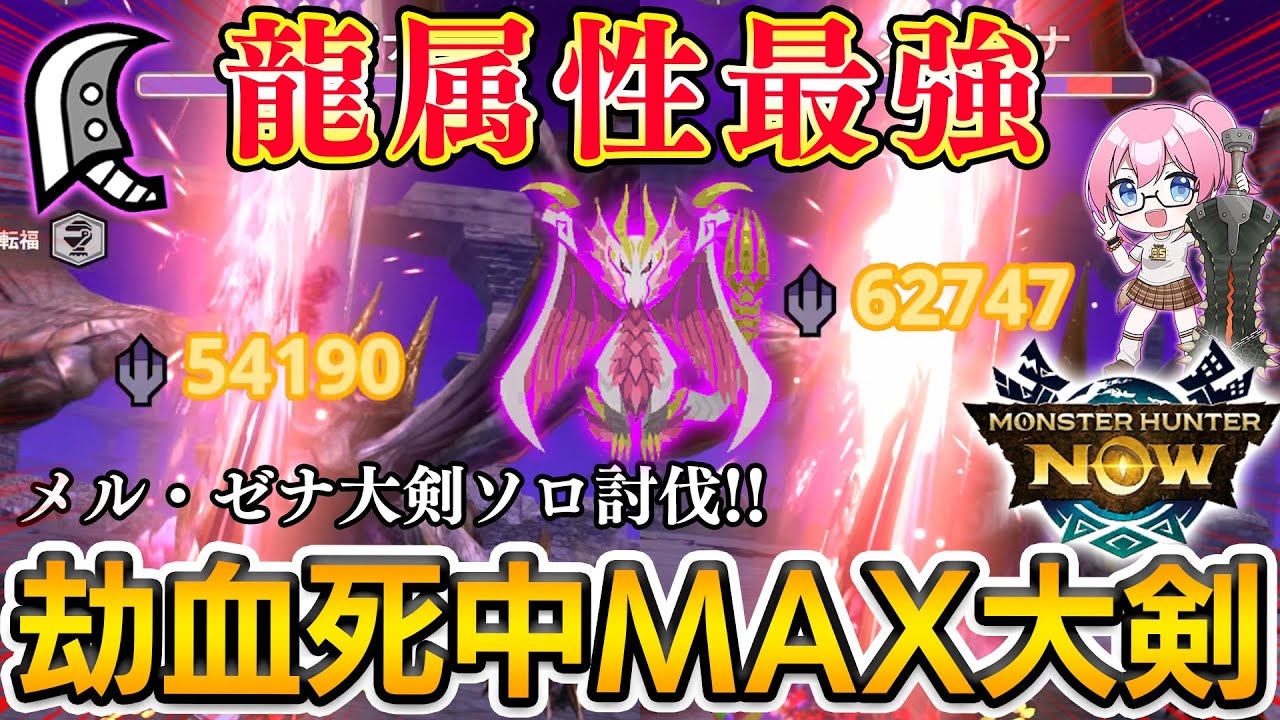 【Nowゼナ大剣ソロ討伐】劫血死中MAX大剣がガチで強すぎて気持ちいい！！追撃verも装備紹介！【モンハンNow】