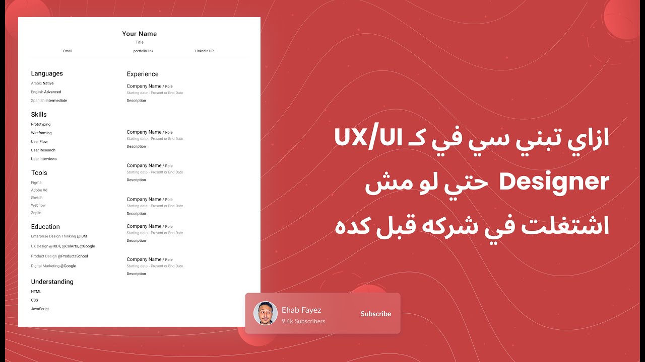 ازاي تبني سي في حتي لو مش اشتغلت في شركه قبل كده | UX/UI Resume Tips & Free Template