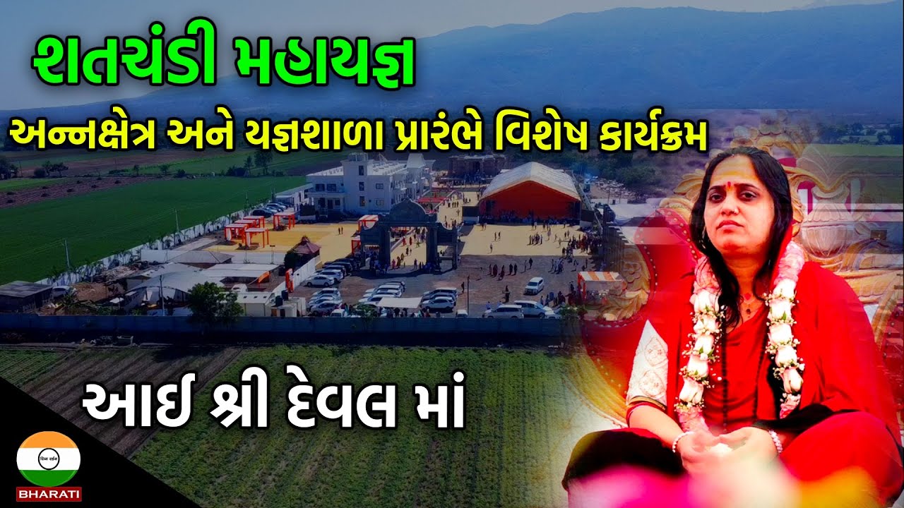 આઈ શ્રી દેવલ માં ના સાનિધ્યમાં || અન્નક્ષેત્ર અને યજ્ઞશાળા પ્રારંભે વિશેષ કાર્યક્રમ ||