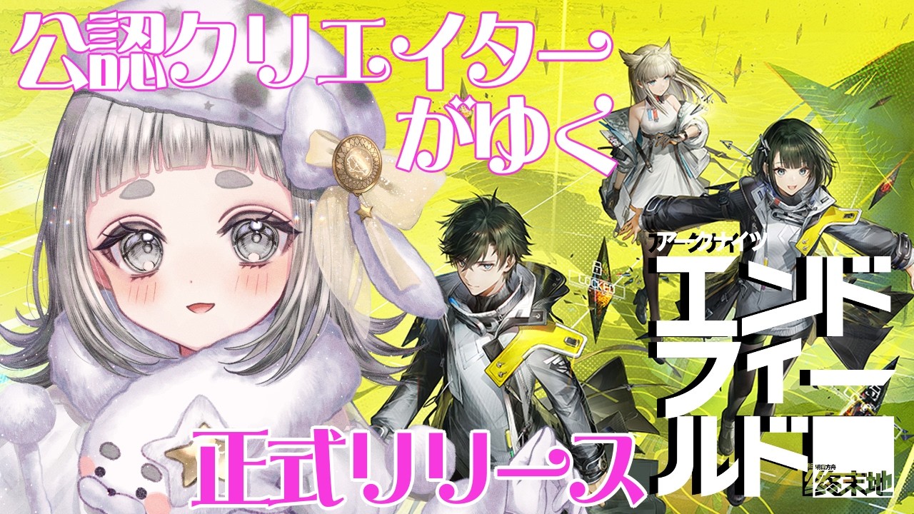 【アークナイツ:エンドフィールド】キャラコンイベ？頑張るぞ【公認クリエイター】