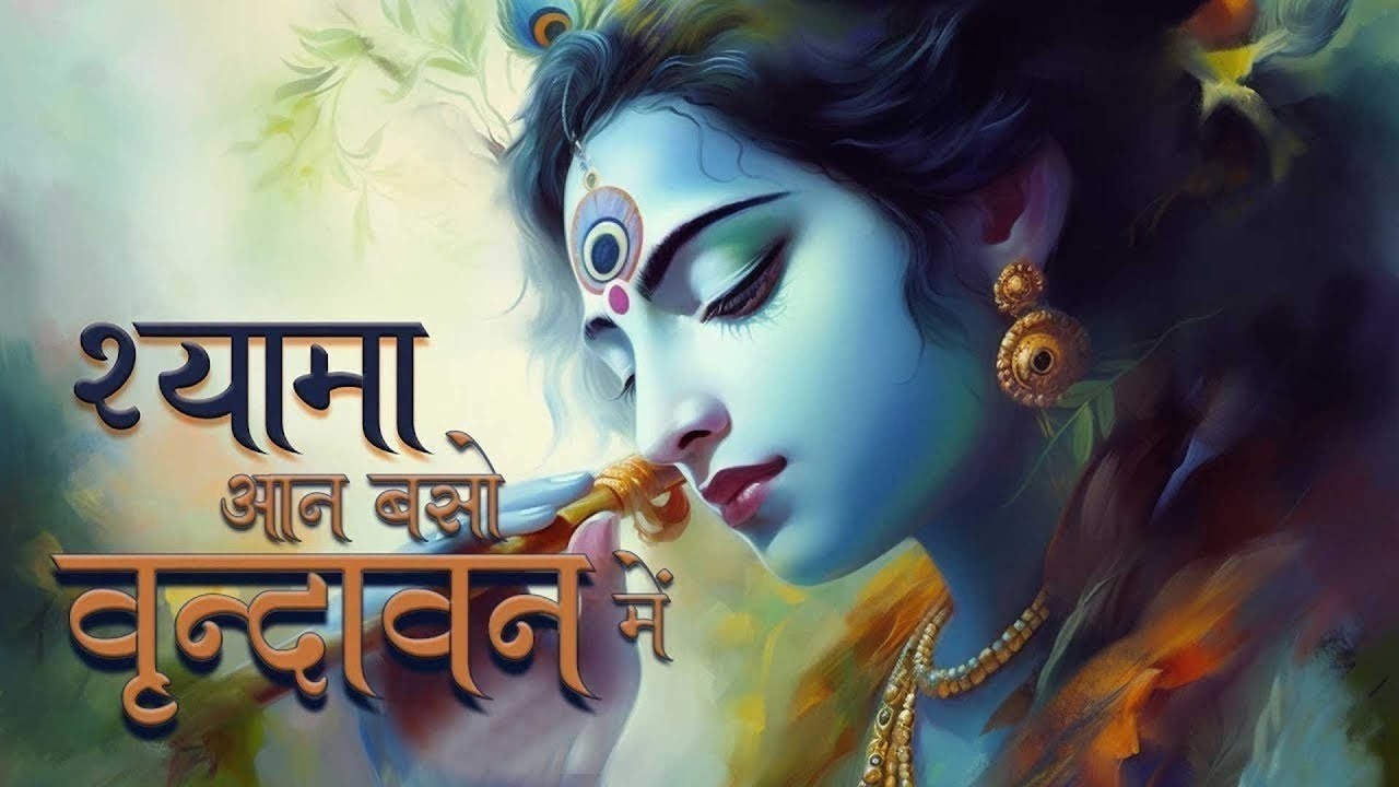 #video #shyama Aan Baso Vrindavan Mein By [Full Song] Kabhi Ram Banke Kabhi Shyam Banke #shyam