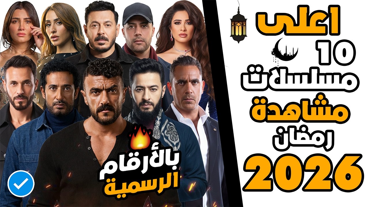 أعلى 10 مسلسلات مشاهدة رمضان 2026 - بالأرقام