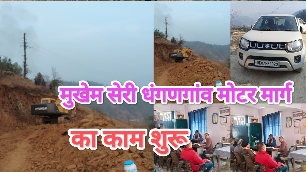 मुखेम सेरी धंगणगांव मोटर मार्ग का कार्य शुरू 