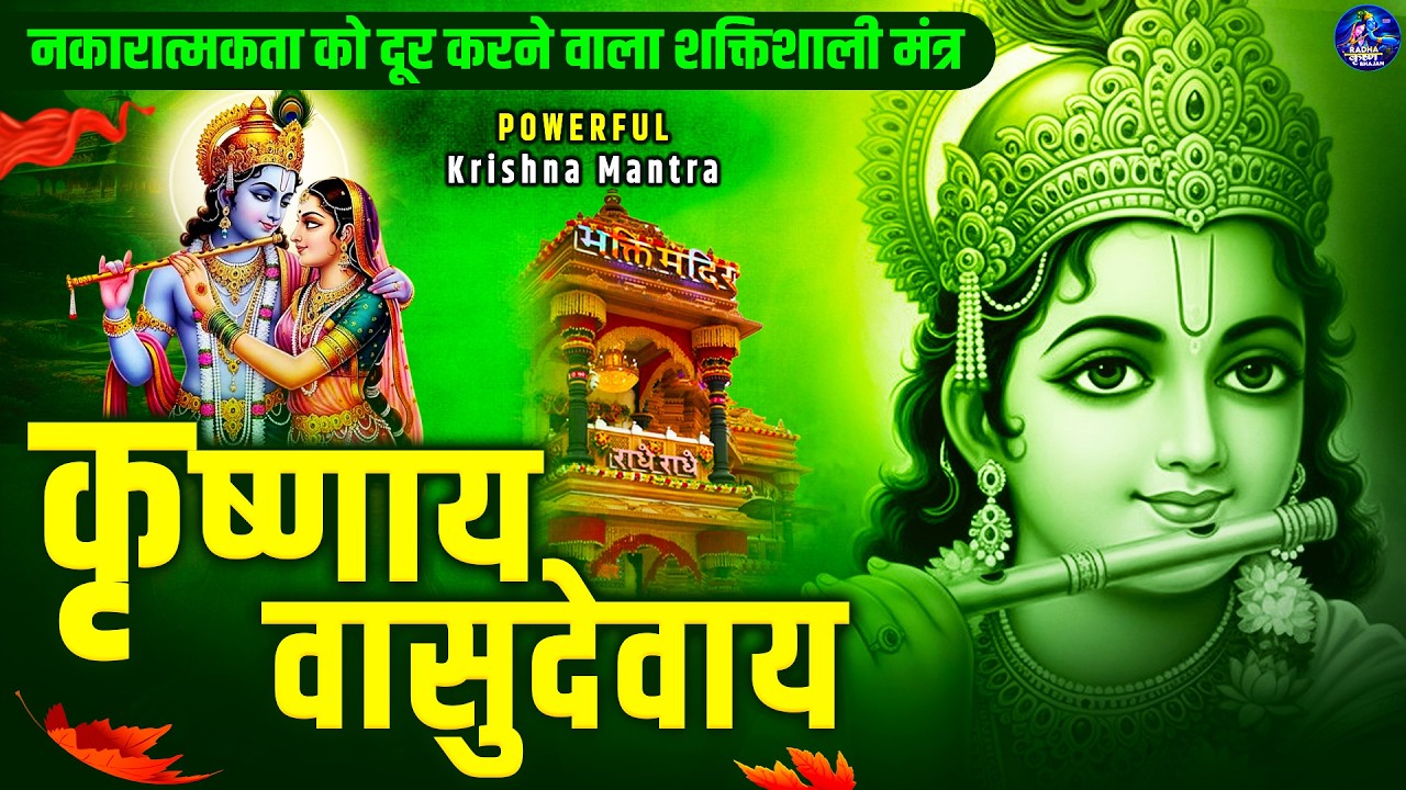 श्री कृष्णा मंत्र- Om Krishnaya Vasudevaya Haraye Paramatmane 108- कृष्णाय वासुदेवाय |Krishna Mantra