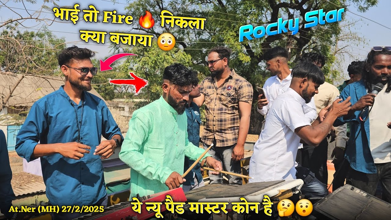 ये न्यू पैड मास्टर कोन है भाई तो Fire निकला क्या बजाया Rocky Star Band At.Ner 27/2/2025