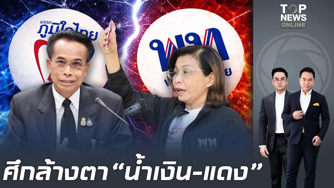 นครพนมระอุ ภท. เปิดศึกล้างตา พท. 