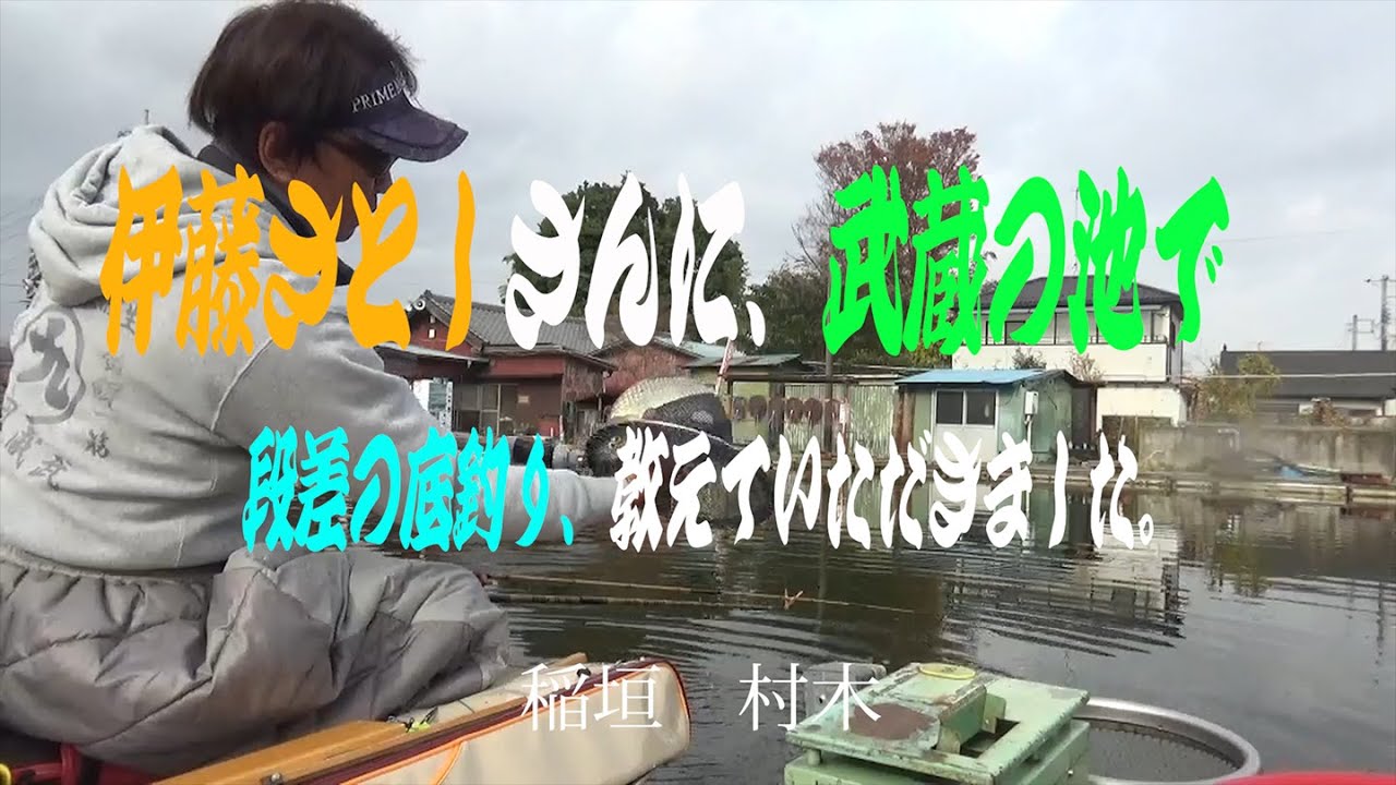 伊藤さとしさんに　武蔵の池で　段差の底釣り教えていただきました
