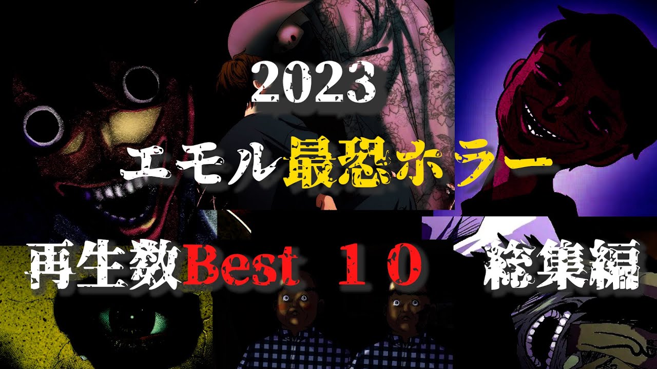【総集編】2023年　エモル図書館最恐ホラー...再生数Best１０。