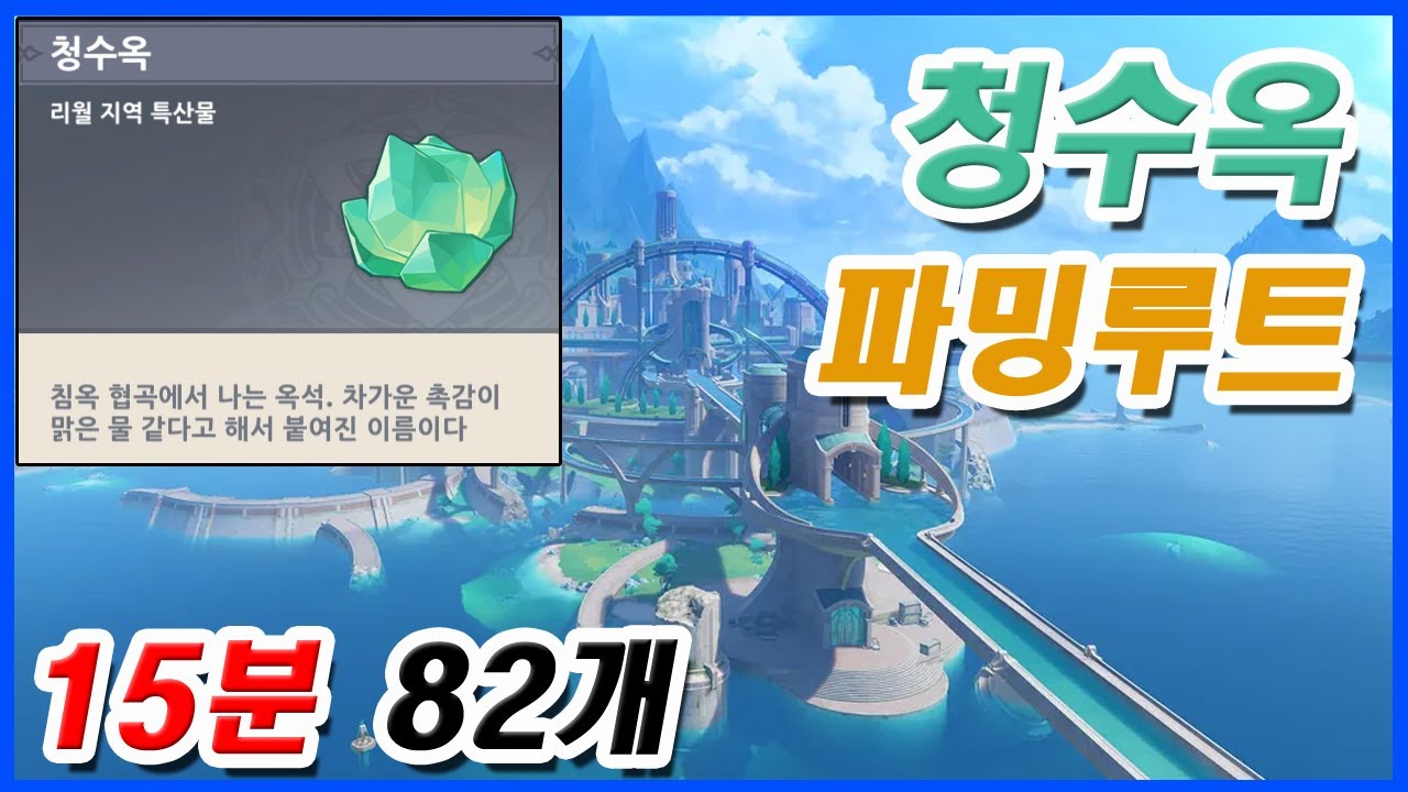 [원신] 청수옥 파밍루트 (15분 82개)