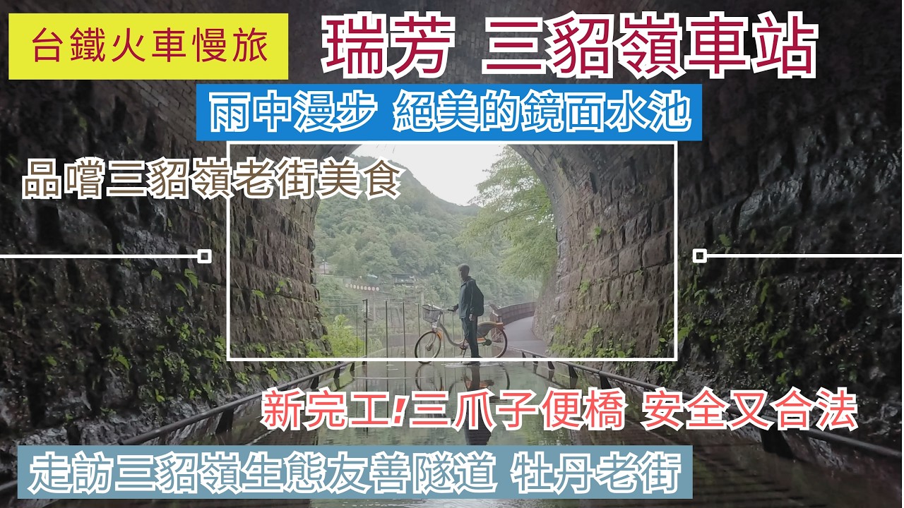 火車慢旅  瑞芳 三貂嶺ep310『雨天漫步三貂嶺車站,三貂嶺老街,台鐵三爪子橋附掛便橋新完工了 安全又合法,走訪三貂嶺生態友善隧道,順遊牡丹老街,山谷間的火車』