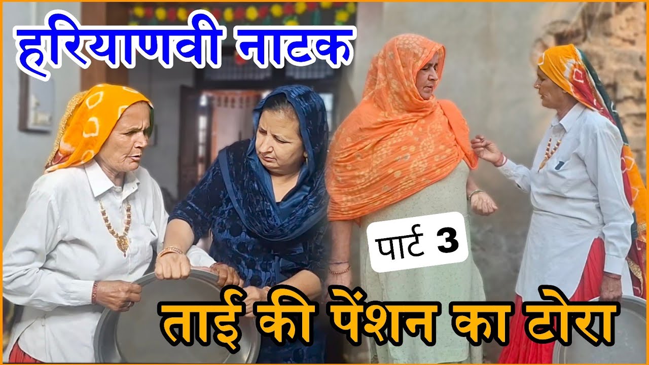 चटोरी ताई ने दिखाया पैंशन का टोरा | Haryanvi Natak 2025 | Part 2 | #natak #haryanvi #parivarik 