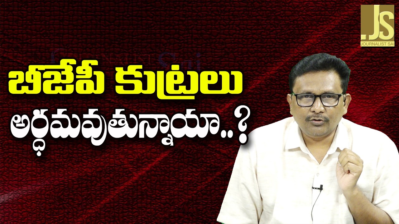 BJP Face Problems With Nehru Batch ||  బీజేపీ కుట్రలు అర్ధమవుతున్నాయా
