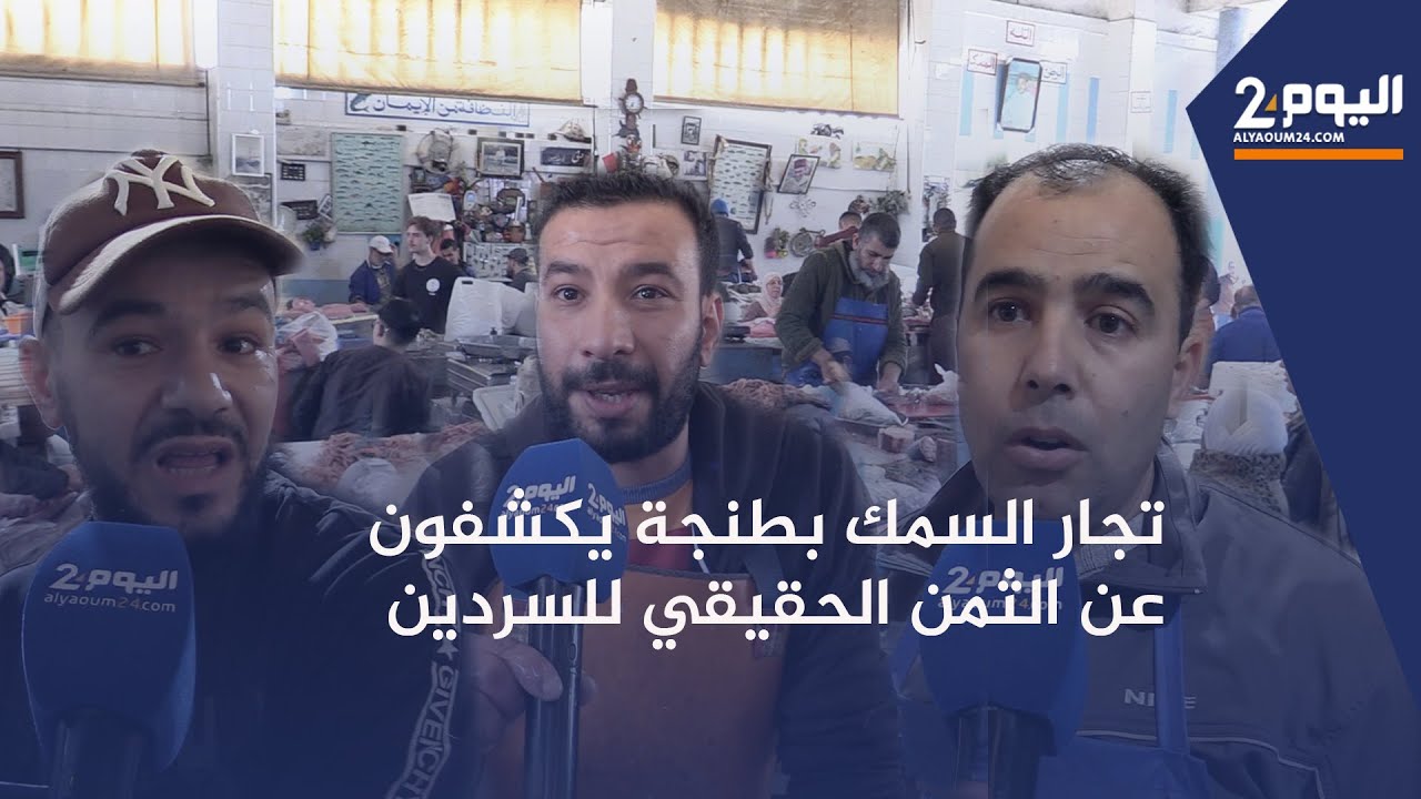 طنجة : تجار السمك  يكشفون عن الثمن الحقيقي لسمك السردين ويردون عن البائع 
