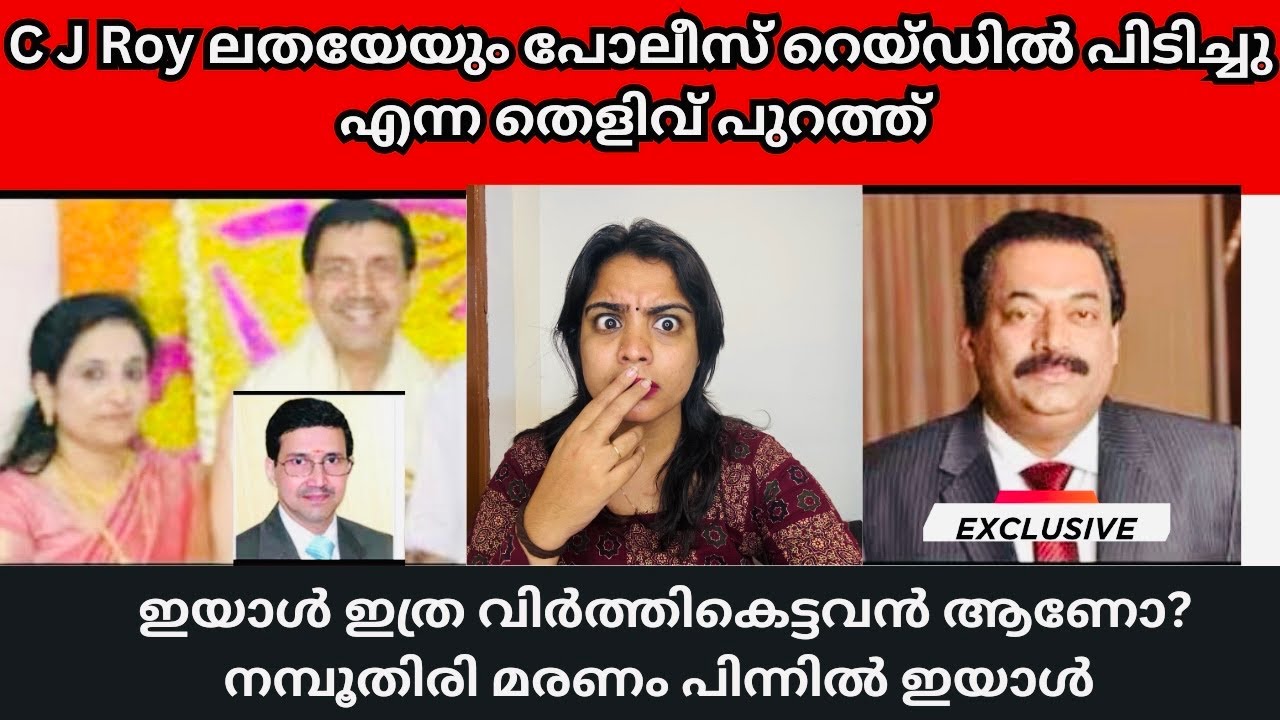 C J roy അവിഹിതം പണ്ടേ police പൊക്കിയിരുന്നു | C J Roy | Confident group |