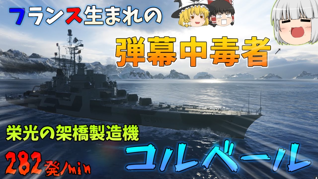 【ゆっくり】栄光の架橋を架けたい？ならコルベールに乗ろうよ！！