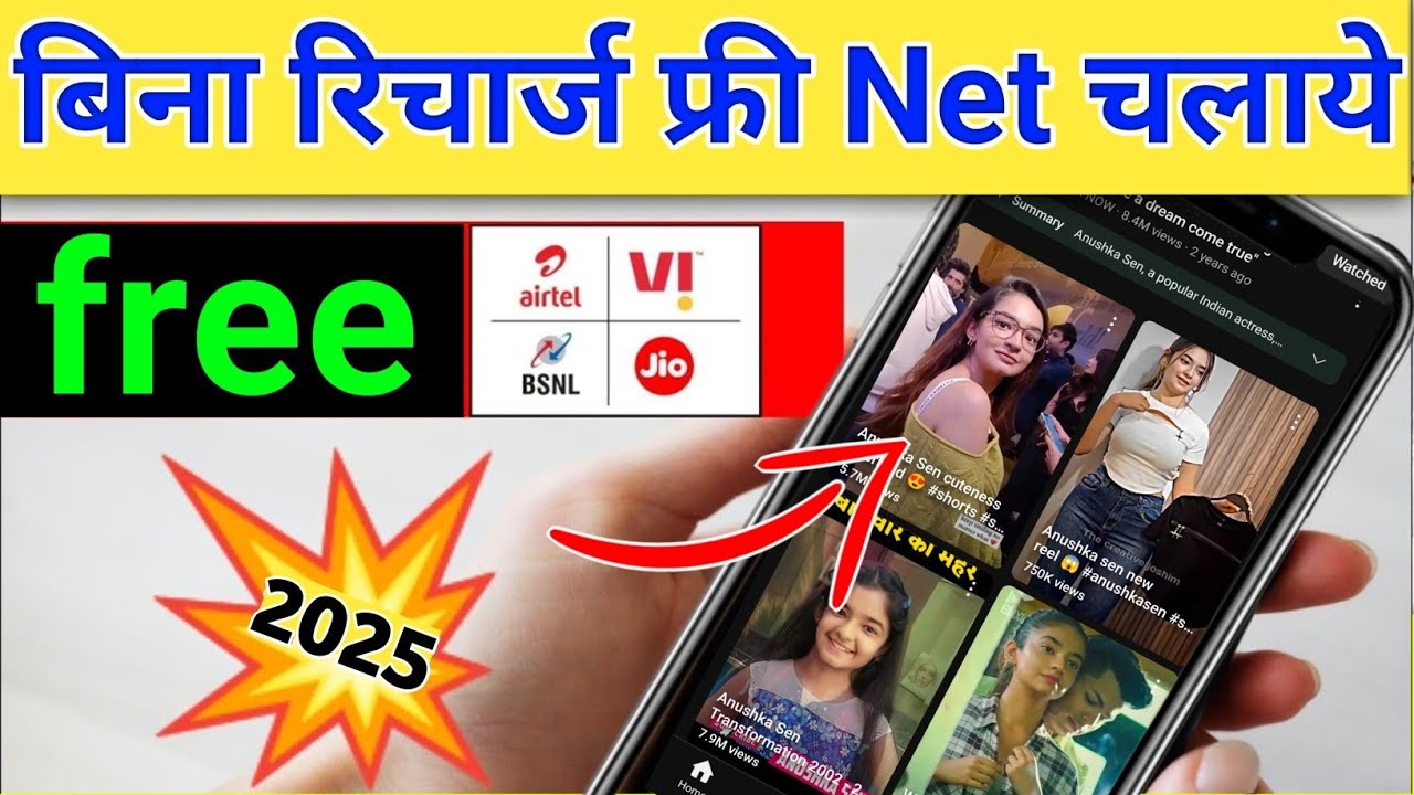 Bina Recharge Unlimited free internet chalaye 2025 | बिना रिचार्ज unlimited नेट कैसे चलाये