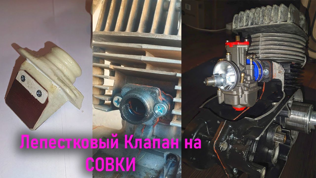 Лепестковый клапан на Восход, Минск 3д печать(BoostToDie)