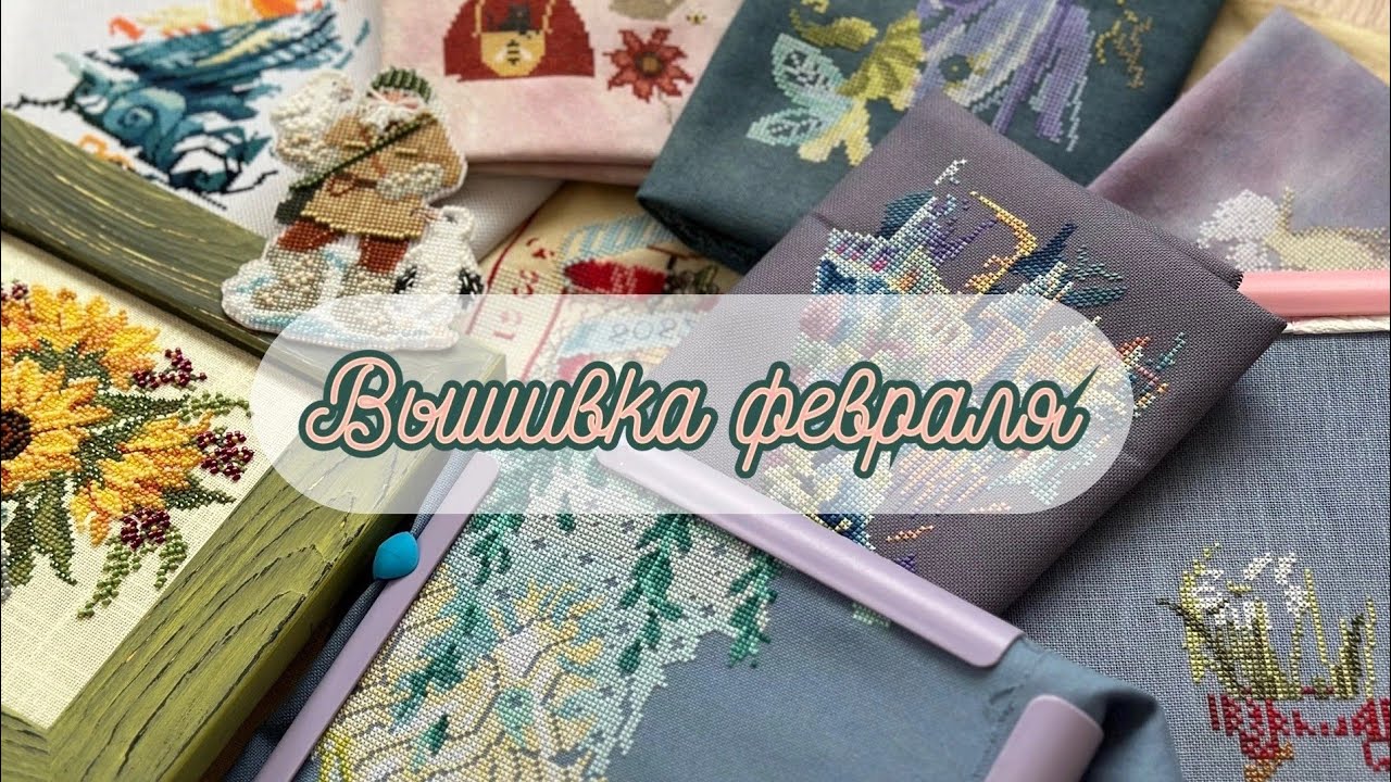 Вышивка за февраль 2025/ финиши, продвижения и чуть-чуть стартов)