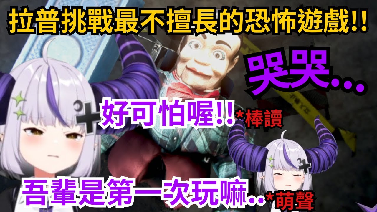 拉普大人第一次玩恐怖遊戲(自稱)全程像個小女生一樣尖叫 這樣軟萌的小總帥 絕對是稀少的價值啊!【ラプラス・ダークネス 】【Laplus Darknesss】【hololive中文/精華】