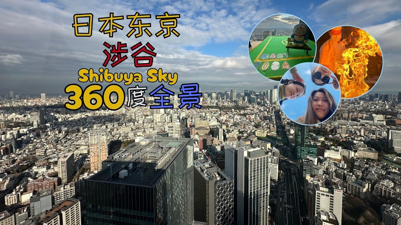 360度视角全景看城市美景，打卡日本东京-涉谷Shibuya Sky，我还在这里拍了MV呢！