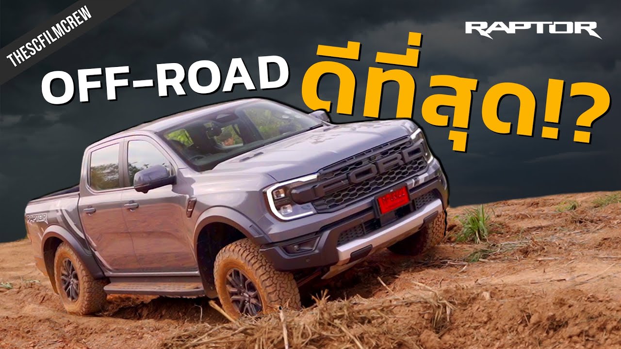 อาวุธพร้อมไปได้ทุกที่ เจ้าป่าของจริง!? Ford Ranger RAPTOR 3.0 V6 | SCREVIEW