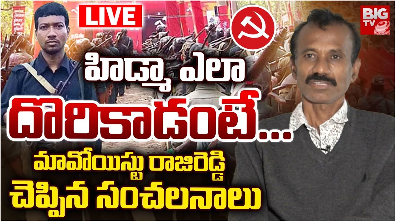 Maoist Leader Kankanala Raji Reddy LIVE | హిడ్మా ఎలా దొరికాడంటే.. Maoist Hidma | BIG TV