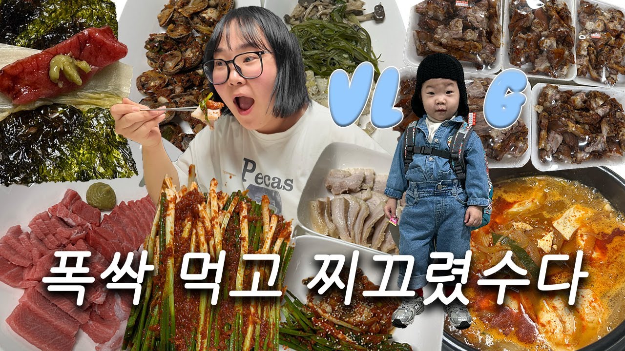 [vlog] 먹방브이로그 순두부짬뽕탕 레시피 | 코스트코 추천템 풉니다!  참치회+매운 파김치+수육+굴보쌈+집밥+족발+꼬막+짜슐랭+에센뽀뜩+하정우와인