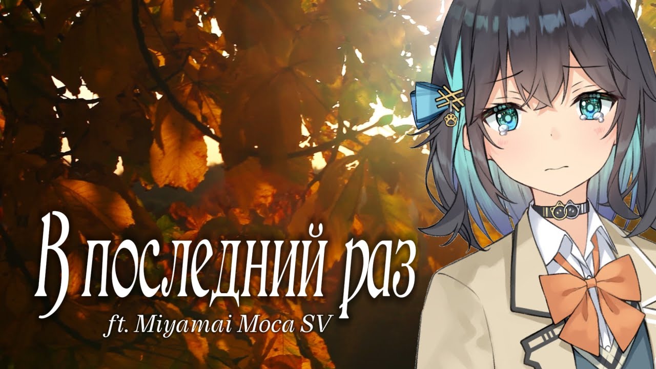 【Miyamai Moca】 В Последний Раз / For The Last Time 【SynthV Russian COVER】+SVP