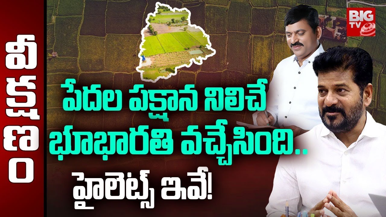 Telangana Bhu Bharati: CM Revanth Reddy | పేదల పక్షాన నిలిచే భూ భారతి వచ్చేసింది.. | BIG TV