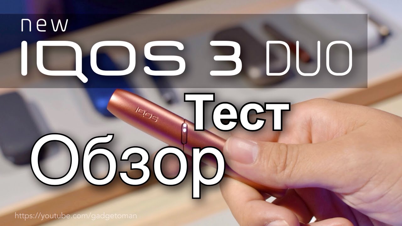 🔥🔥🔥 IQOS 3 DUO &ndash; теперь можно 2 стика подряд! Обзор и тест новой модели IQOS