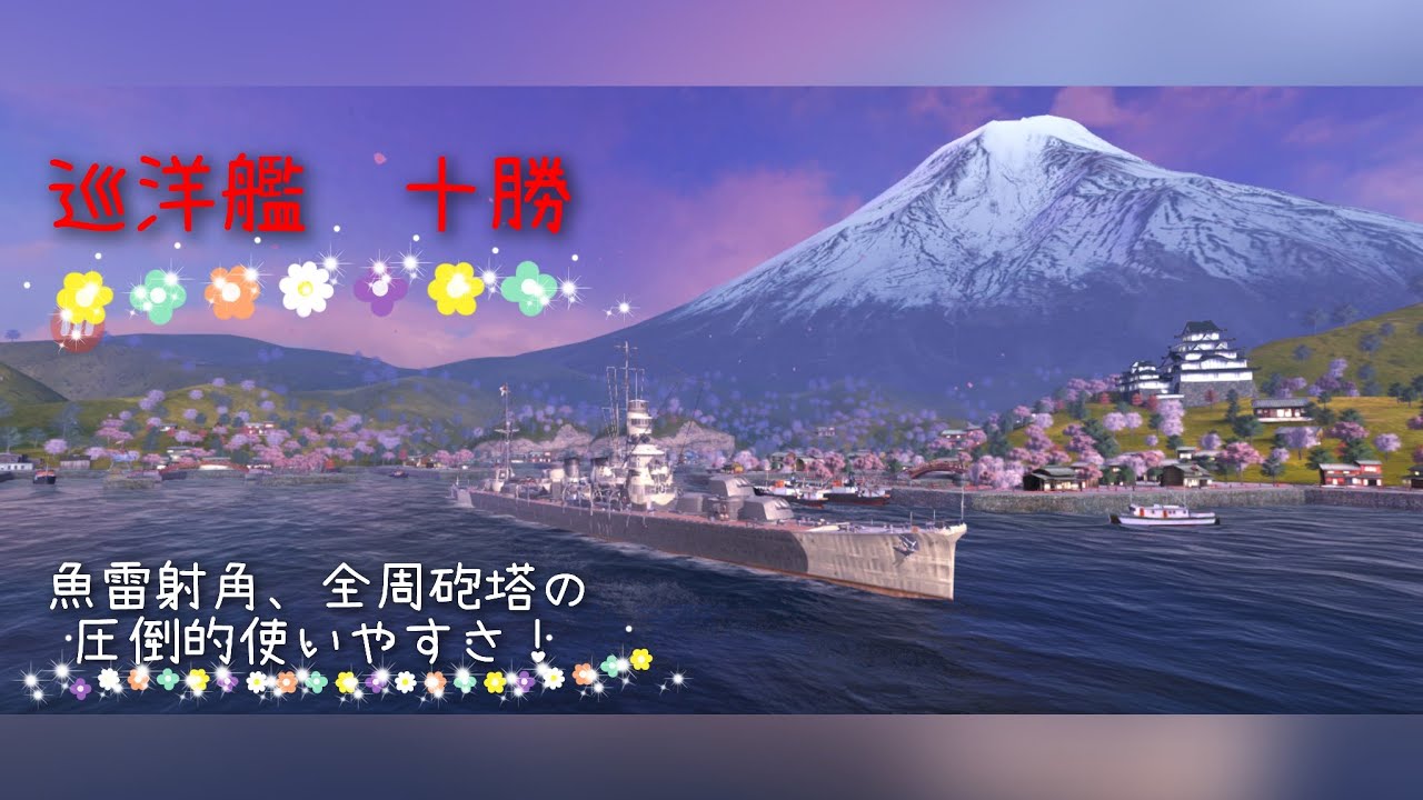 【wows Blitz】ティア7巡洋艦 十勝