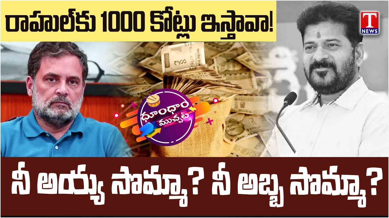KTR Fire On CM Revanth Reddy | Rahul Gandhi | Dhoom Dhaam Muchata | T News