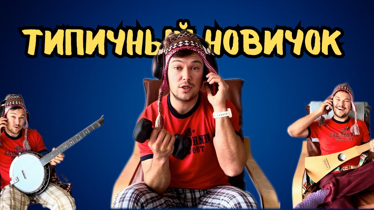 Диванный гитарист в начале пути (сборник про Саню из всех выпусков) 