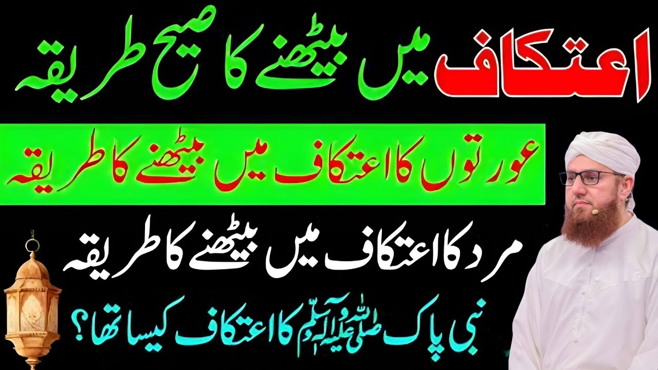 Aatkaf main baithane ka tarika auraton ka  mein baithane ka tarika mard ka mein Habib attari wisdom 