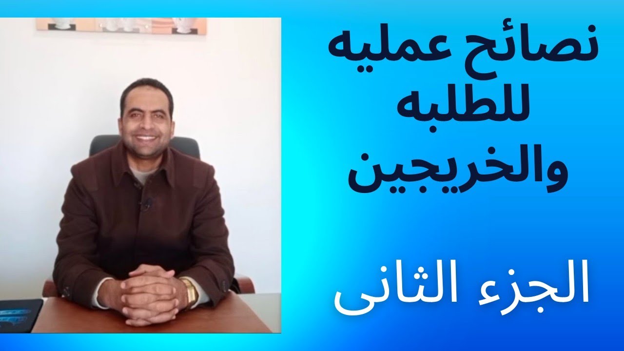 نصائح كيف تكون مهندس زراعي ناجح  |كيف تنجح في مقابلة العمل بدون خبرة|الجزء الثاني