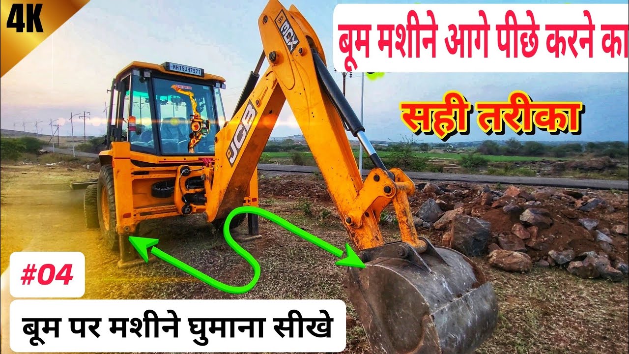 Jcb मशीन बूम पर चलने का सही तरीका सिखों | बूम पर मशीन घुमाना सीखे  #jcbtechguru