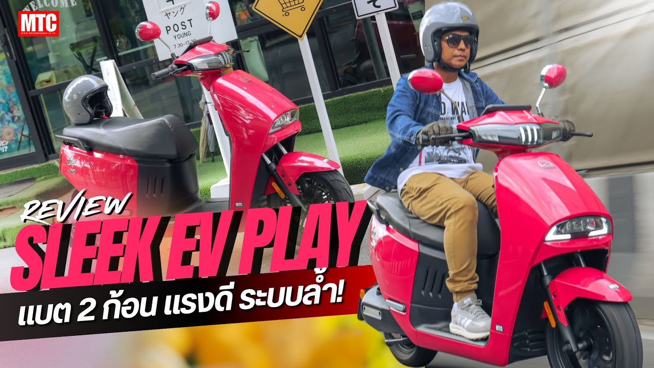 รีวิว มอเตอร์ไซค์ไฟฟ้า SLEEK EV PLAY 1.0  PRO น่าใช้ไหม ลองให้ดู!