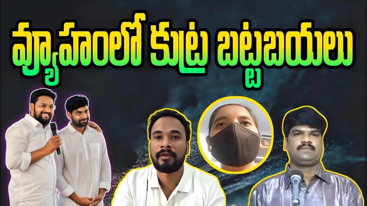 వ్యూహంలో కుట్ర బట్టబయలు