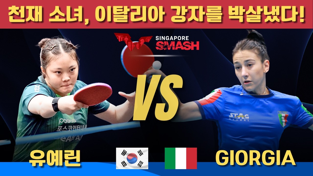 [풀영상] 천재 소녀, 이탈리아 강자를 박살냈다! 유예린 VS Giorgia PICCOLIN