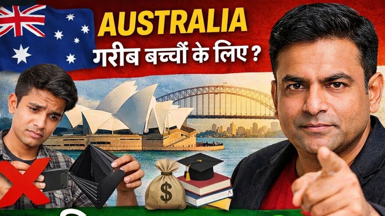 क्या गरीब बच्चा ऑस्ट्रेलिया जा सकता है? #AustraliaStudyVisa
