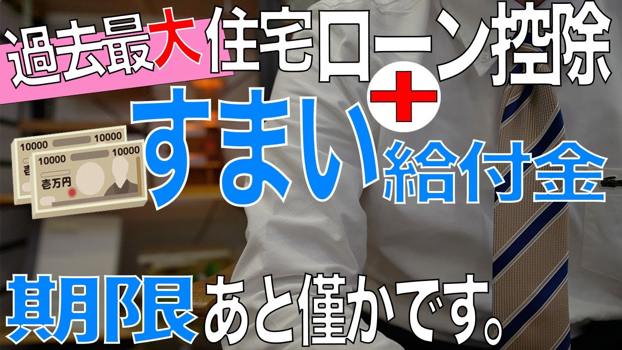 【ラストチャンス】期限間近のローン控除と住まい給付金について【住宅不動産】