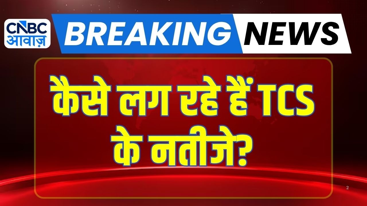 TCS Q1 Results: TCS के नतीजे आए! IT Stocks में अब क्या करें? जानिए पूरी Analysis