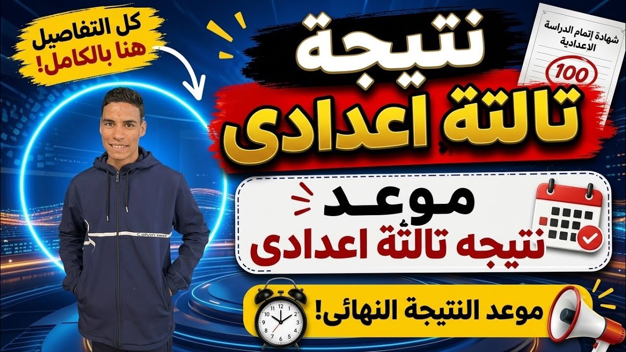 موعد ظهور نتيجه تالته اعدادي الترم الاول 2026