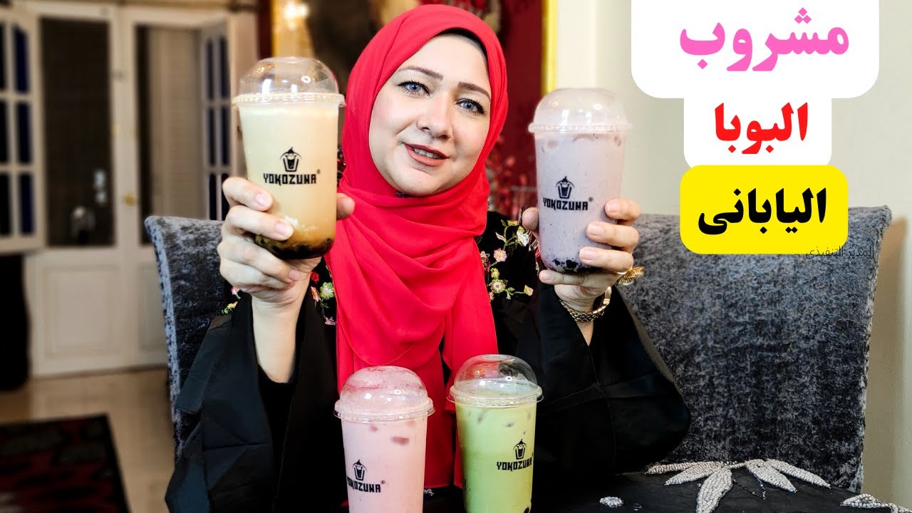 اول مرة نجرب مشروب البوبا اليابانى اتصدمت من الطعم