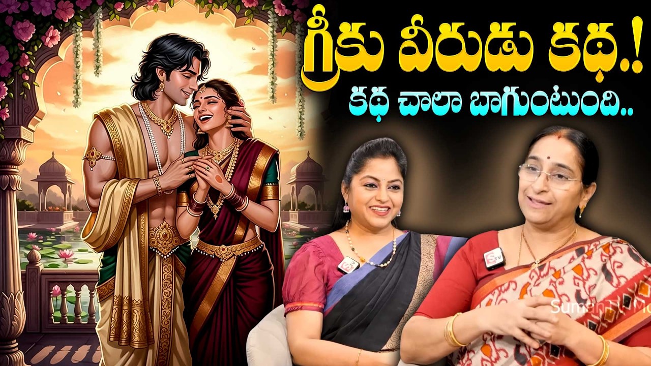 Ramaa Raavi గ్రీకు వీరుడు కథ | Greek King Story | Telugu Moral Stories | SumanTV Ramaa Raavi Stories