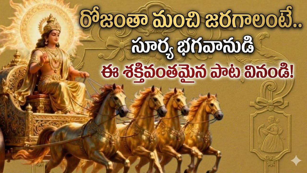 రథ సప్తమి రోజు ఈ పాట వినండి.. సకల అనారోగ్యాలు దూరం.